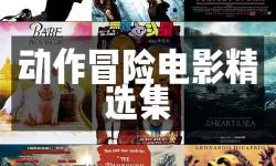 探索更多精彩內(nèi)容：8x8x海外成人影視全景推薦