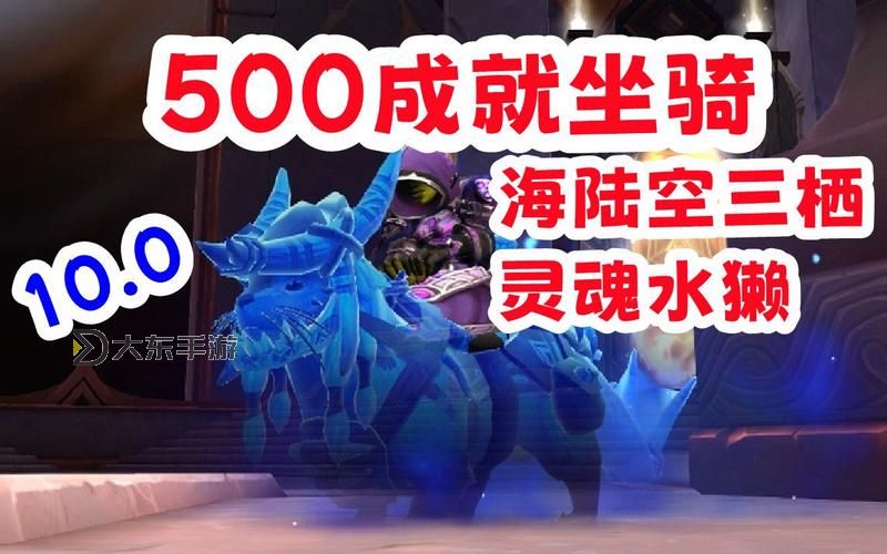 500坐騎成就獎(jiǎng)勵(lì)什么?詳細(xì)解析與獲取指南圖1