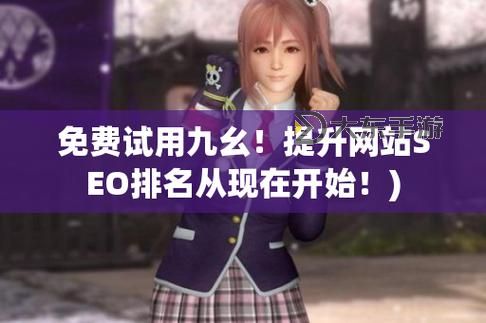 九幺在線看片完整版免費(fèi)網(wǎng)址：最新在線觀看指南與安全提醒圖2