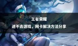 《暢享游戲盛宴：王者榮耀充值卡攻略與使用指南》