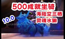 500坐騎成就獎(jiǎng)勵(lì)什么？詳細(xì)解析與獲取指南