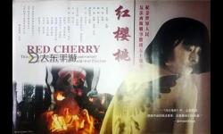 紅櫻桃影視一區(qū)二區(qū)免費(fèi)看高清資源，全新影視體驗(yàn)盡在指掌