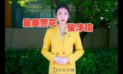 最美警察記者張津瑜九分鐘守望落地窗全景感動(dòng)瞬間