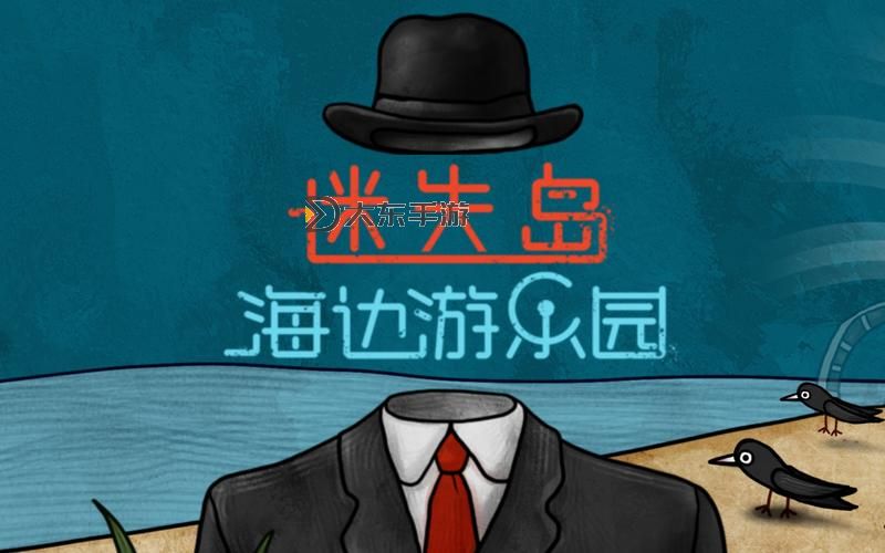 迷失島前傳海邊游樂(lè)園如何雙開(kāi) 2021最新雙開(kāi)神器來(lái)襲圖1