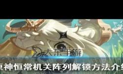 《原神》恒常機關(guān)陣列使用注意事項