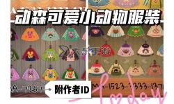 《動(dòng)物森友會(huì)》名畫(huà)風(fēng)格上衣設(shè)計(jì)碼分享