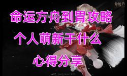 《命運(yùn)方舟》17個(gè)新手小技巧分享