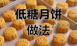 煙雨江湖蓮蓉月餅怎么做？ 煙雨江湖蓮蓉月餅做法