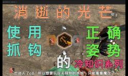 《消逝的光芒2》抓鉤解鎖方式及用法說明 抓鉤怎么用