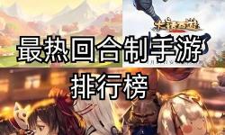 最適合平民的回合制端游推薦：性價比最高的經典之作