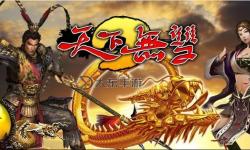 天下無(wú)雙電腦版下載 電腦玩天下無(wú)雙模擬器推薦