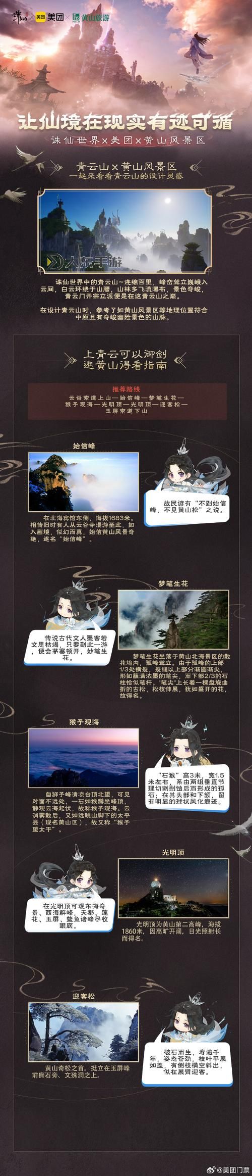 《誅仙世界》美團及五大景區(qū)聯(lián)動詳情圖1