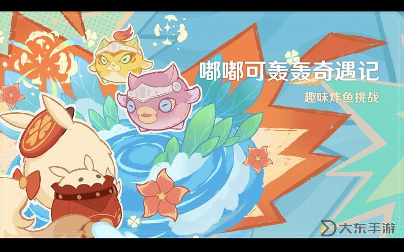 《原神》嘟嘟可轟轟奇遇記關(guān)卡及彩蛋攻略圖2