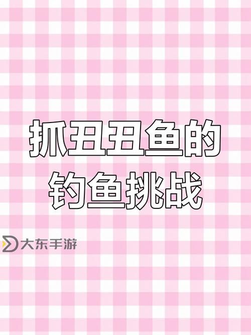 《口袋妖怪日月》丑丑魚釣法技巧解析 釣丑魚技巧說明圖1
