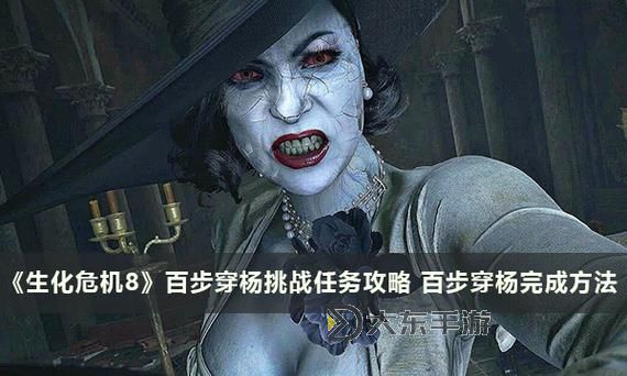 《生化危機(jī)8》百步穿楊挑戰(zhàn)完成技巧及地點(diǎn)推薦圖1