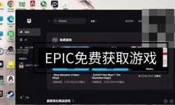 Epic1月2日送的游戲是什么 1月2日喜加一領(lǐng)取方法