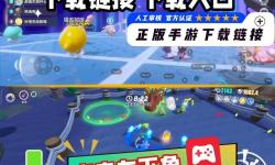蛋仔派對(duì)電腦版 電腦玩蛋仔派對(duì)模擬器下載、安裝攻略教程
