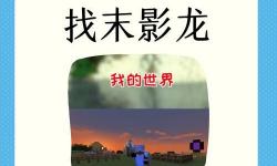 《我的世界》隱藏方塊簡(jiǎn)介及獲取方法 空氣方塊、末影水晶及龍蛋介紹