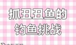 《口袋妖怪日月》丑丑魚釣法技巧解析 釣丑魚技巧說明