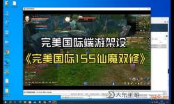 完美幻想怎么雙開? 完美幻想雙開掛機(jī)軟件推薦