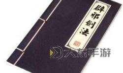 《俠客風云傳》碧血丹心辟邪劍法學習方法 辟邪劍法怎么學習