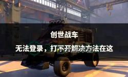 《創(chuàng)世戰(zhàn)車》交易攻略：怎么賺取金幣&二級市場交易流程詳解