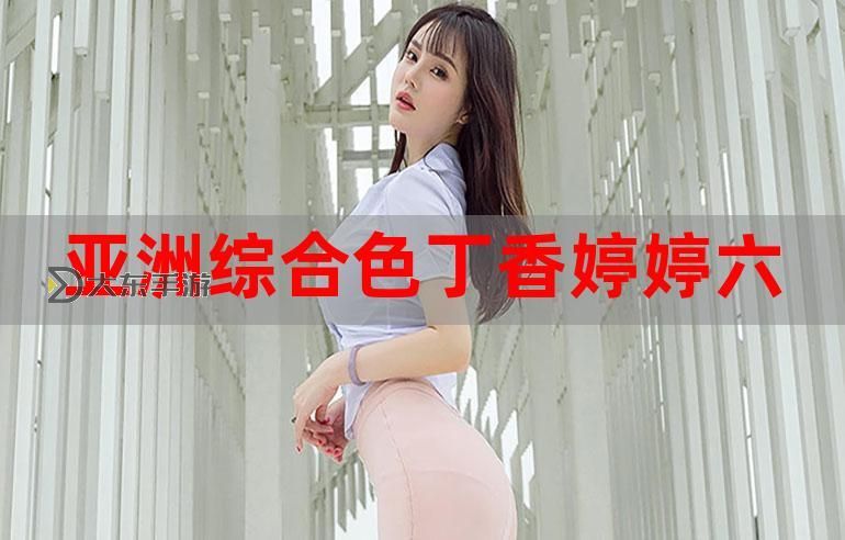 激情綜合網(wǎng)激情五月丁香六月：六月熱情盛放的精彩瞬間圖1