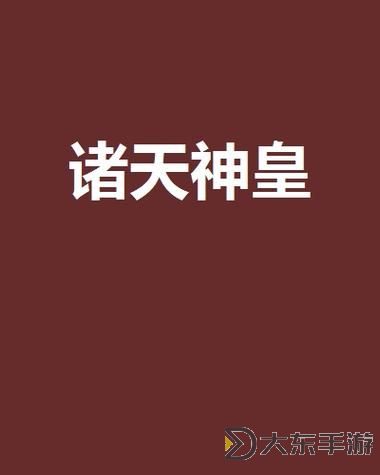 神皇電腦版下載 電腦玩神皇模擬器哪個(gè)好?圖1