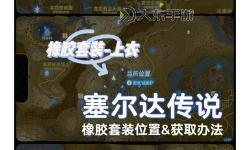 《塞爾達(dá)傳說(shuō)王國(guó)之淚》新手開(kāi)局必拿服裝位置 蠻族服與橡膠緊身服獲取方法