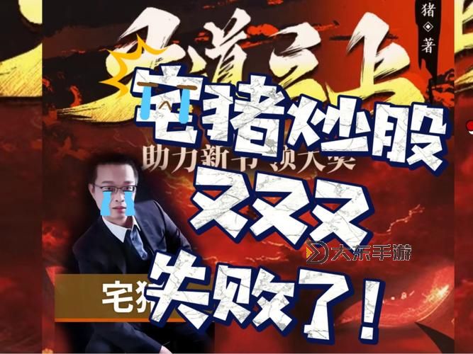 宅豬獨步天下：探索無敵新征途圖1