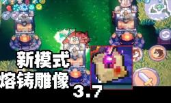 《元氣騎士前傳》熔鑄雕像使用方法