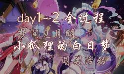 《原神》小狐貍的白日夢(mèng)第五天滿獎(jiǎng)勵(lì)攻略