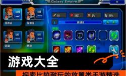 2023放置游戲排行 有哪些好玩的放置游戲