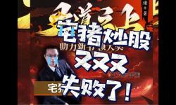 宅豬獨(dú)步天下：探索無(wú)敵新征途