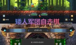 《矮人軍團自走棋》矮人們沖吶！像素風(fēng)肉鴿自走棋
