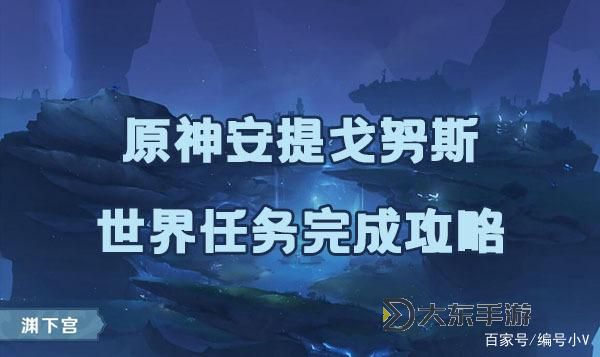 《原神》安提戈努斯世界任務(wù)攻略圖2
