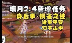 《原神》身后事銅雀之跡任務攻略