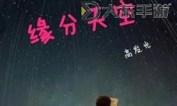 穿越心海：邂逅緣份的天空