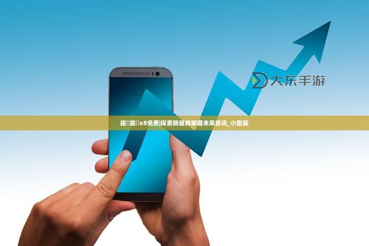 暢享無(wú)限樂趣：8x8x撥牐撥牐在線觀看免費(fèi)高清完整版推薦圖1
