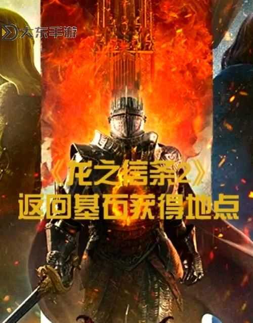 《龍之信條2》高效刷龍血晶方法教學(xué) 怎么刷龍血晶圖1