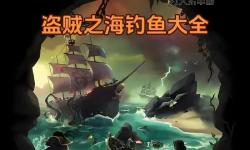 《盜賊之海》夏日活動(dòng)任務(wù)及挑戰(zhàn)攻略