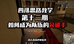 《絕地求生大逃殺》雙排隊(duì)伍分工及打法技巧詳解