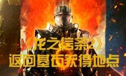 《龍之信條2》高效刷龍血晶方法教學(xué) 怎么刷龍血晶