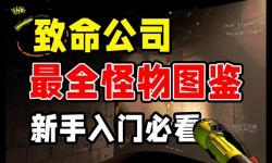 《致命公司（Lethal Company）》各怪物打法教學(xué)