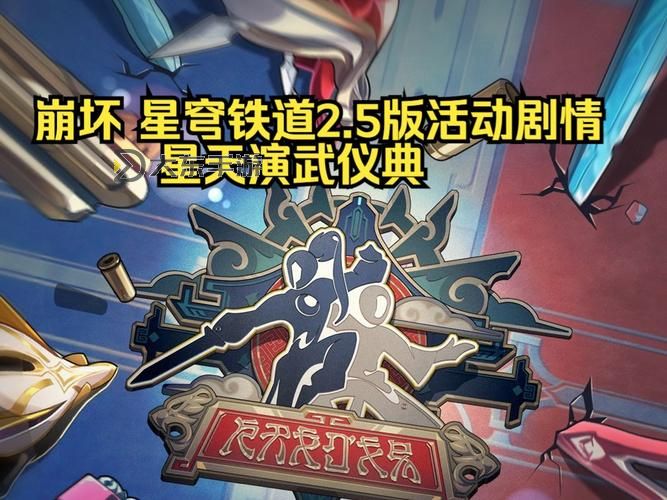 《崩壞星穹鐵道》星天演武儀典特刊圖1