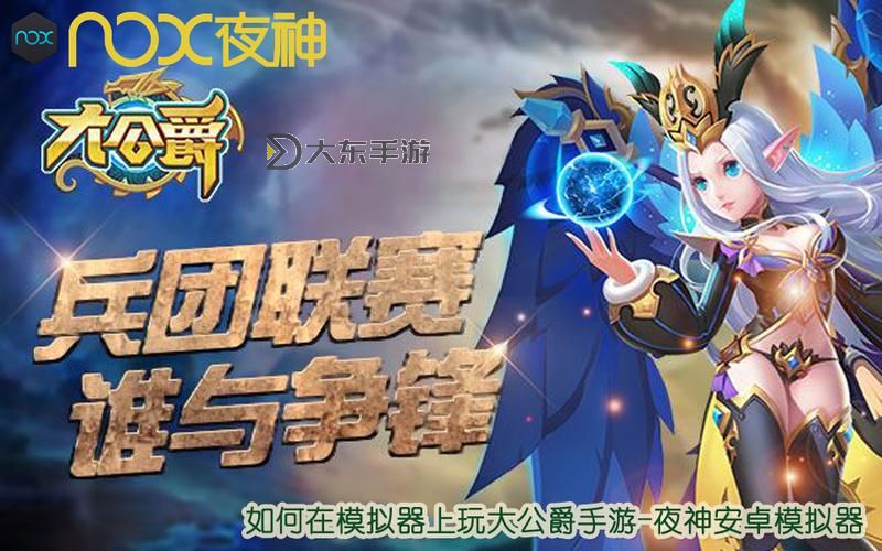 大公爵電腦版下載 怎么下載大公爵電腦版模擬器圖2