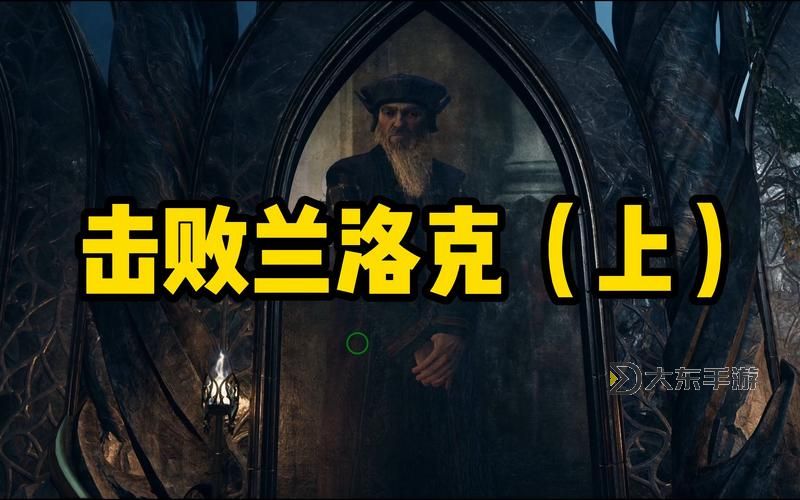 《霍格沃茨之遺》蘭洛克打法介紹 最終BOSS怎么打圖1