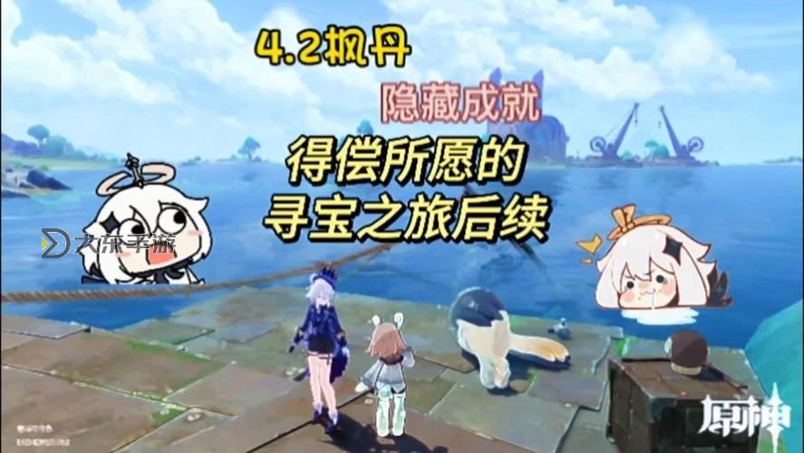 《原神》水仙十字題解迷宮篇成就達成攻略 得償所愿的尋寶之旅后續(xù)成就達成條件圖1