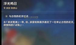 《原神》浮光鳴召任務(wù)完成方法