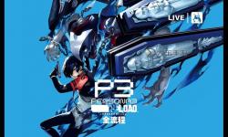 《女神異聞錄3Reload（P3RE）》好結(jié)局解鎖方法 怎么達(dá)成真結(jié)局